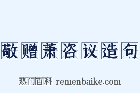 敬赠萧咨议造句是什么意思的图片